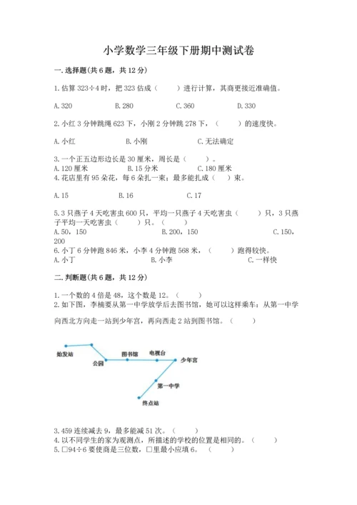 小学数学三年级下册期中测试卷（达标题）word版.docx