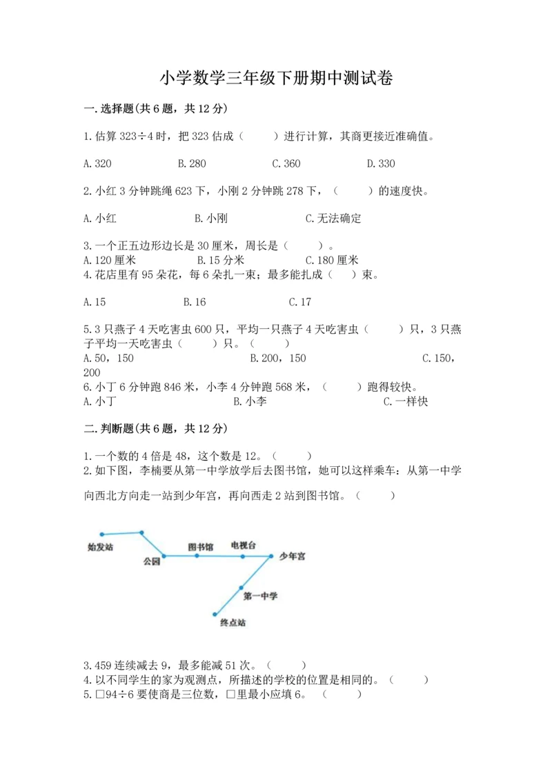 小学数学三年级下册期中测试卷（达标题）word版.docx