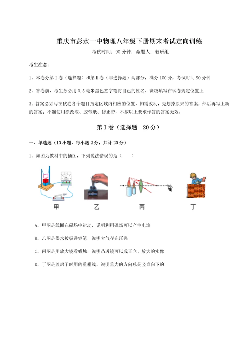 第二次月考滚动检测卷-重庆市彭水一中物理八年级下册期末考试定向训练试卷（含答案详解版）.docx