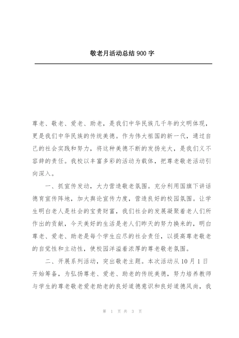 敬老月活动总结900字.docx