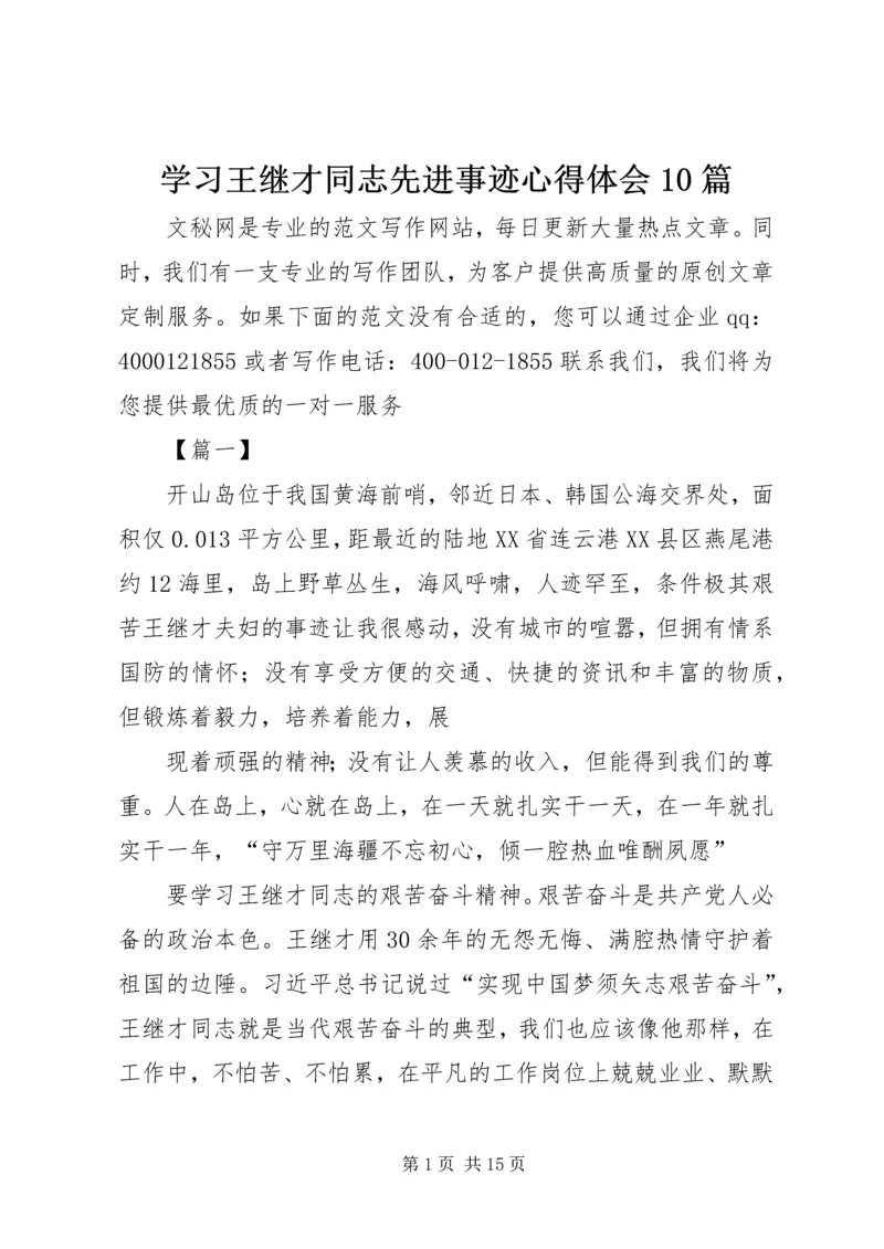 学习王继才同志先进事迹心得体会10篇.docx