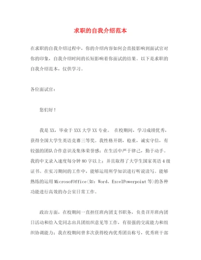 精编之求职的自我介绍范本.docx