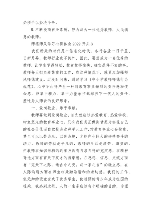 师德师风学习心得体会2022开头.docx