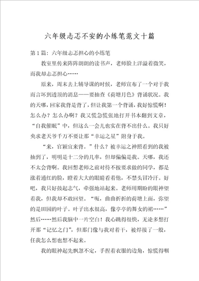 六年级忐忑不安的小练笔范文十篇