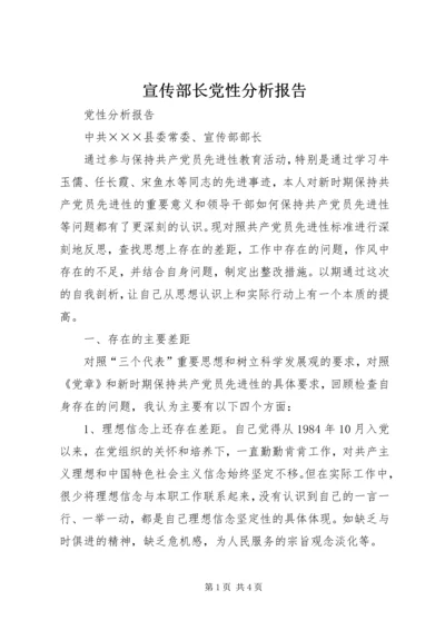宣传部长党性分析报告.docx