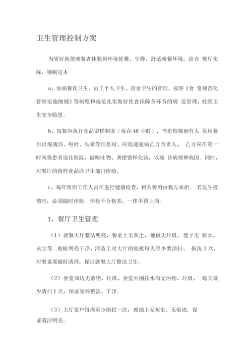 食堂卫生管理控制方案2.docx