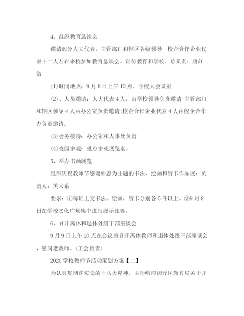 精编之学校教师节活动策划方案.docx