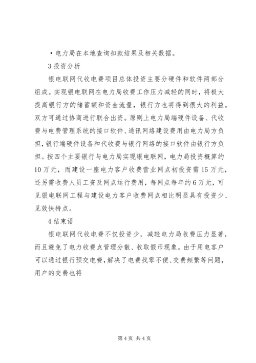 银电联网代收电费方案探讨 (3).docx