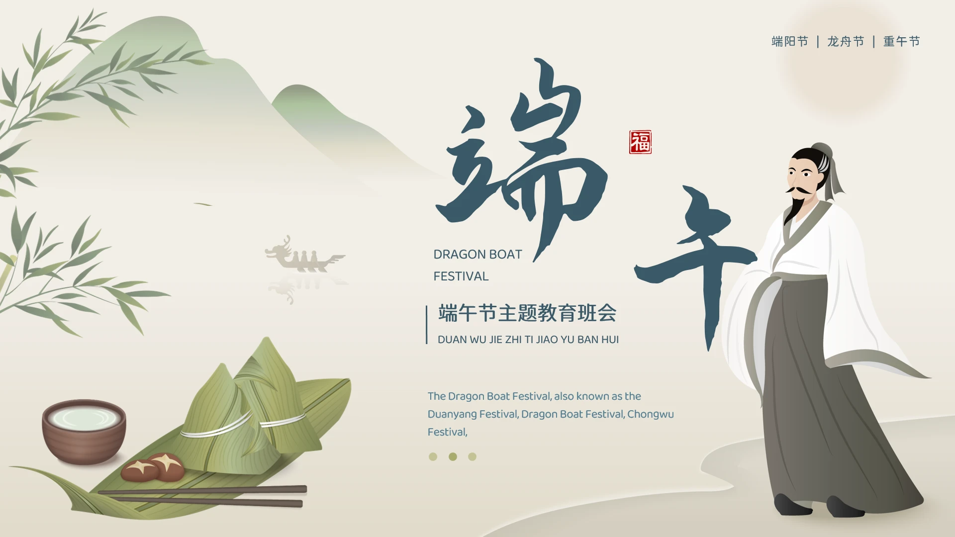 中国风端午节主题教育班会模板
