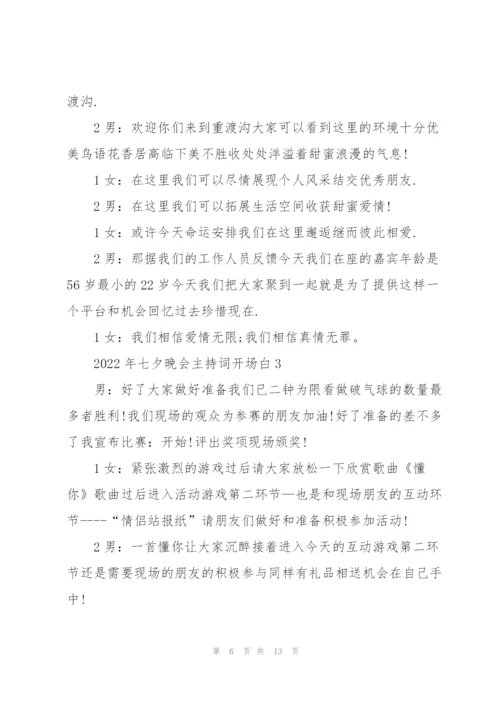 2022年七夕晚会主持词开场白5篇.docx