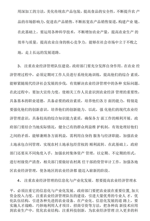 农业经济管理毕业论文