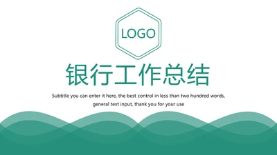 扁平化商务银行工作总结业绩汇报PPT模板