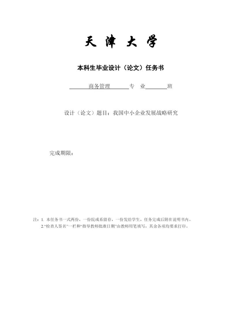 中小企业发展战略研究论文.docx