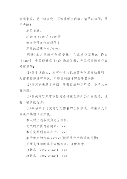 论文投稿单位介绍信编辑精选.docx