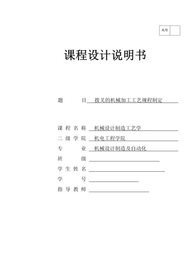 机械设计工艺学课程设计-拨叉的机械加工工艺规程制定.docx