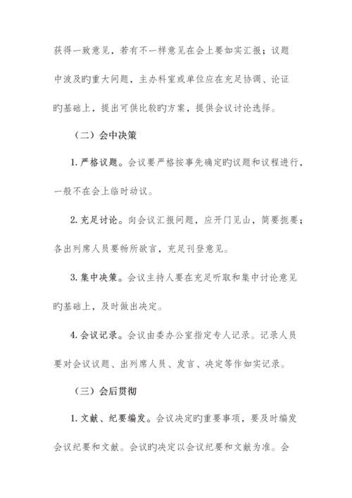 主任办公会制度.docx