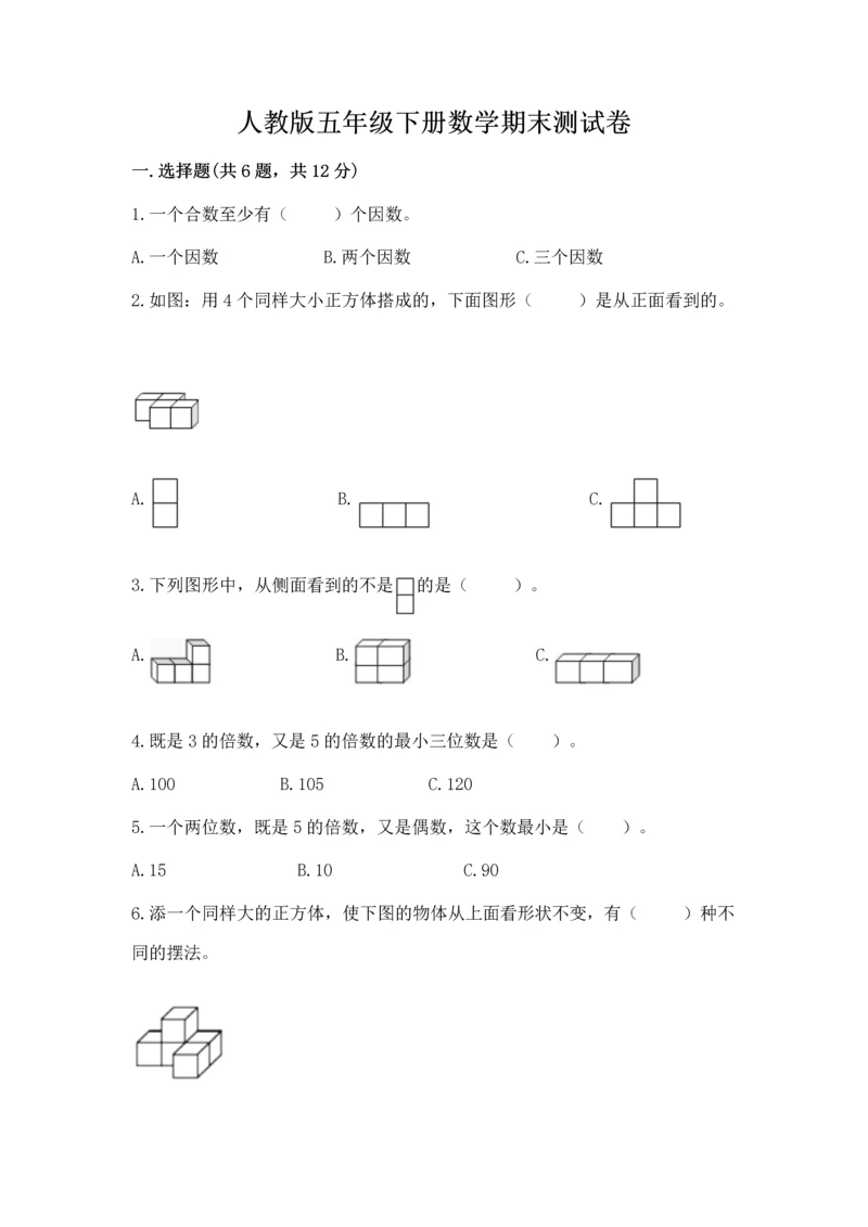 人教版五年级下册数学期末测试卷含答案【预热题】.docx