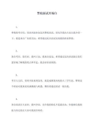 警校面试开场白