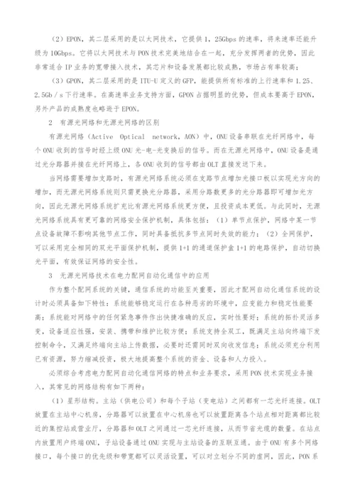 无源光网络技术在电力配网自动化通信中的应用研究.docx