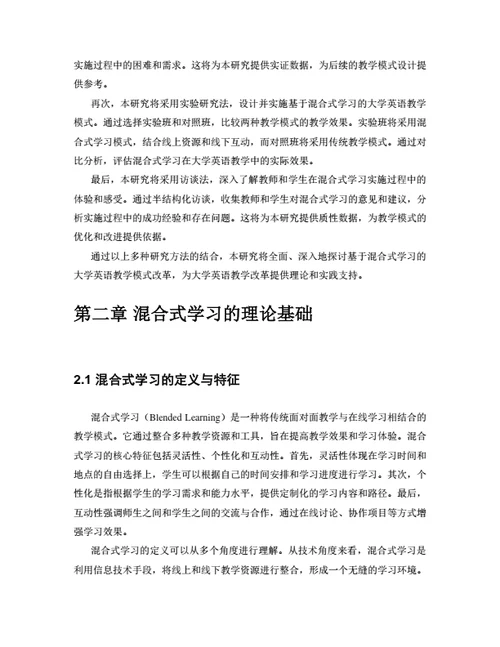 大学生毕业论文基于混合式学习的大学英语教学模式改革