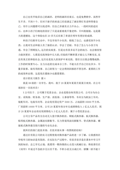 设计的实习报告汇总七篇.docx