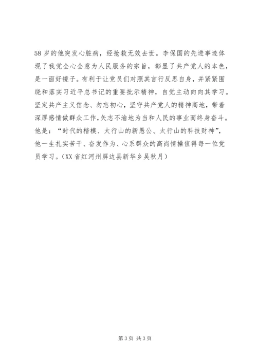 学习李保国先进事迹心得：“新愚公”李保国的“共产党人本色” (2).docx