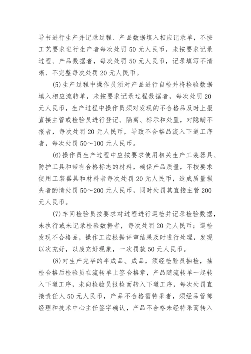 关于生产质量奖惩管理制度（最新7篇）.docx