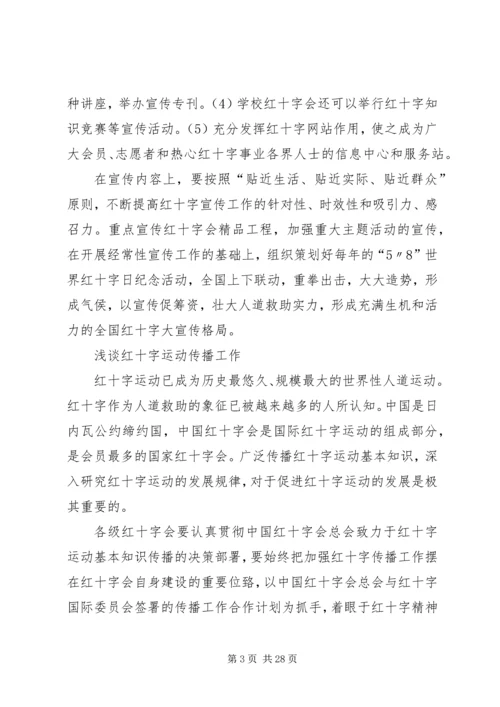 关于做好红十字会宣传工作的思考.docx