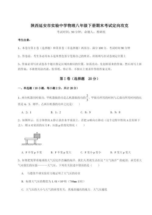 小卷练透陕西延安市实验中学物理八年级下册期末考试定向攻克试题（含解析）.docx