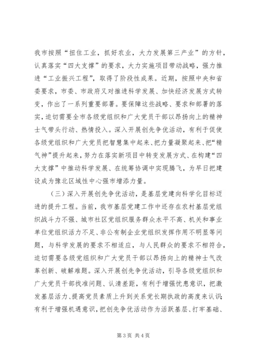 在全市深入开展创先争优活动动员部署会议上的讲话 (2).docx