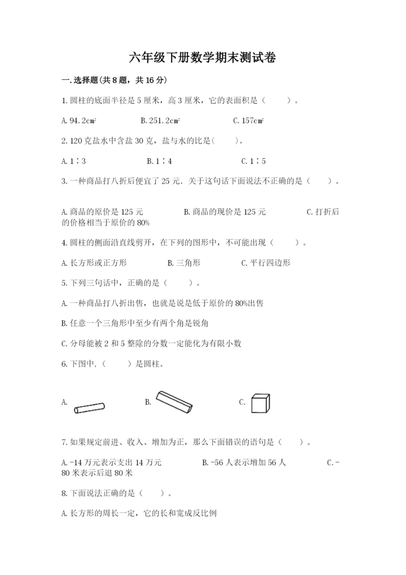 六年级下册数学期末测试卷及参考答案【轻巧夺冠】.docx