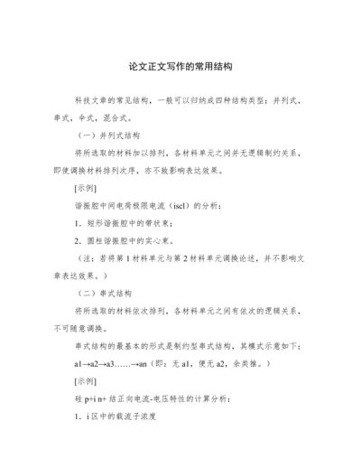 论文正文写作的常用结构.docx