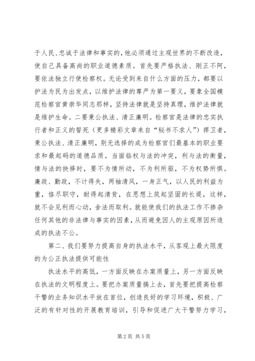 公平正义对检察工作的指导意义.docx