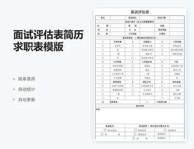 面试评估表简历求职表模版