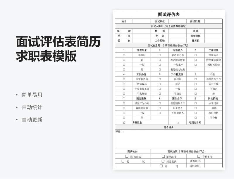 面试评估表简历求职表模版