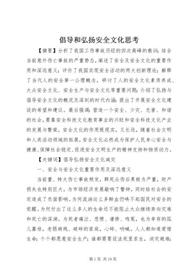 倡导和弘扬安全文化思考.docx