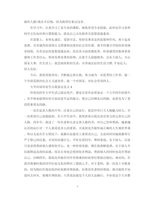精编之大学应届毕业生自我鉴定范文22.docx