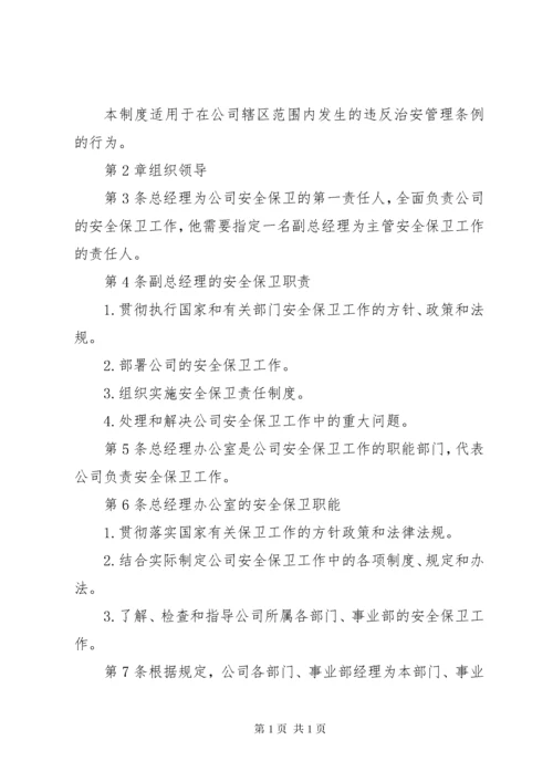 安全保卫管理制度 (2).docx
