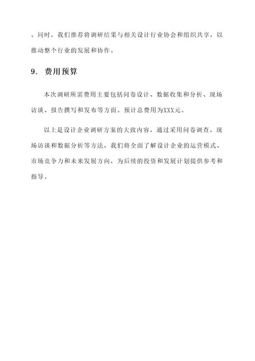设计企业调研方案