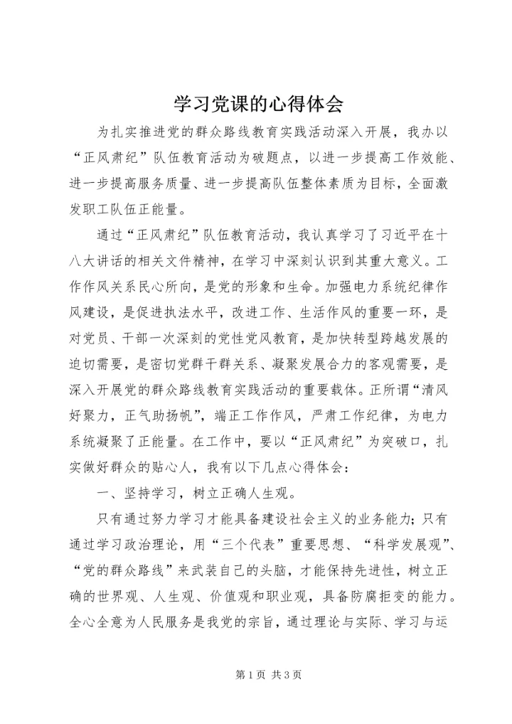 学习党课的心得体会 (6).docx