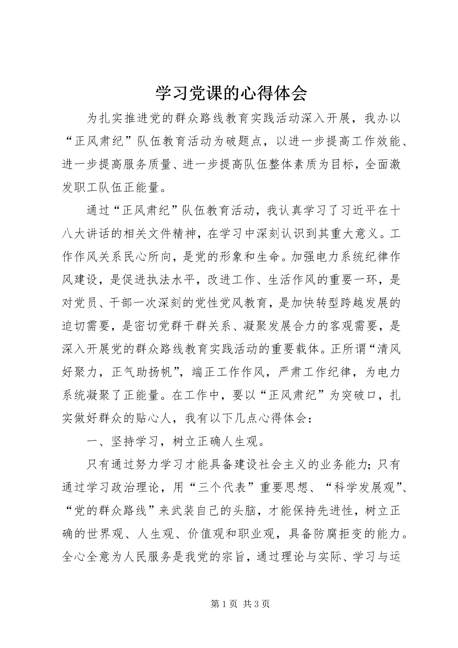 学习党课的心得体会 (6).docx