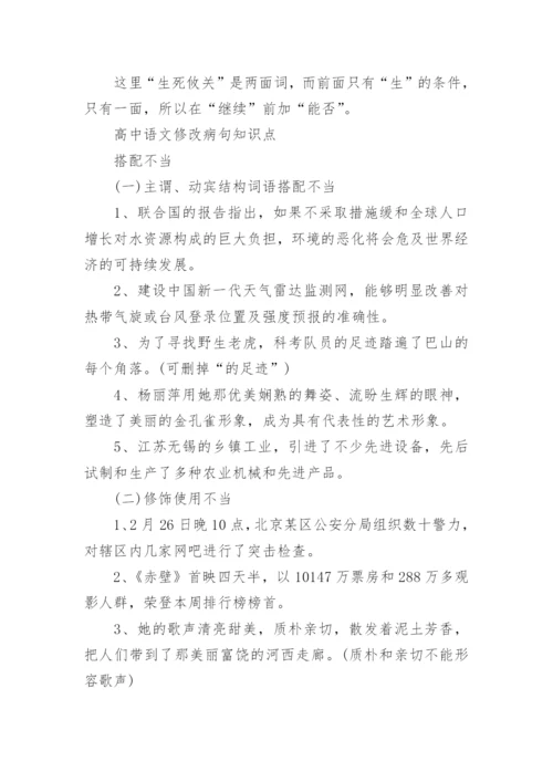 高中语文修改病句方法.docx