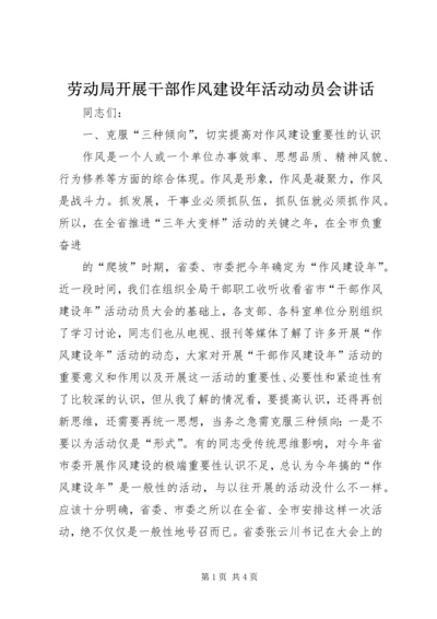 劳动局开展干部作风建设年活动动员会讲话 (4).docx