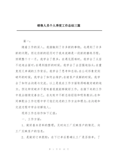 销售人员个人季度工作总结三篇.docx