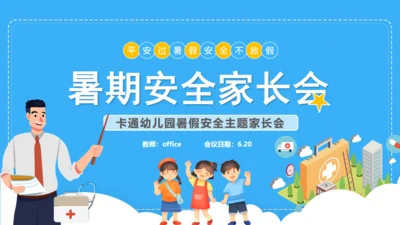 小学生暑期安全家长会班会课件通用PPT模板