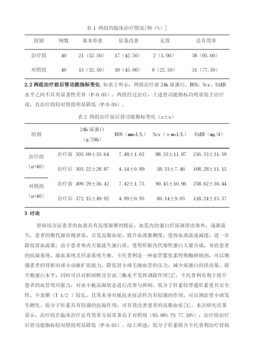 低分子肝素联合卡托普利治疗肾病综合征的临床疗效分析.docx