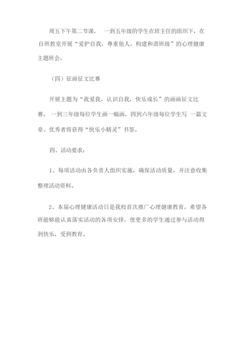 小学心理活动方案.docx