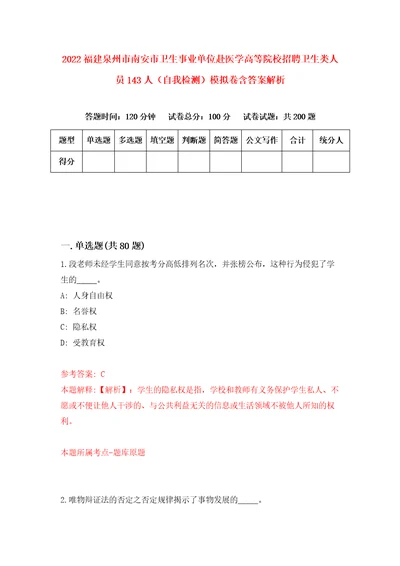 2022福建泉州市南安市卫生事业单位赴医学高等院校招聘卫生类人员143人自我检测模拟卷含答案解析第2版