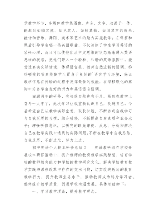 初中英语个人校本研修总结.docx