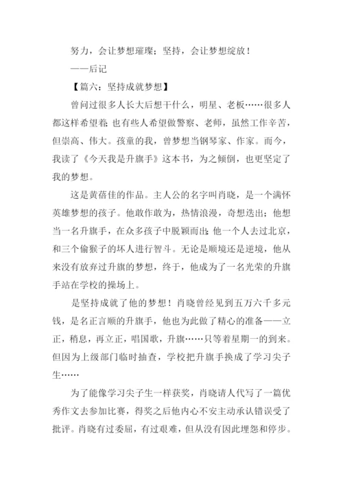 坚持成就梦想作文.docx